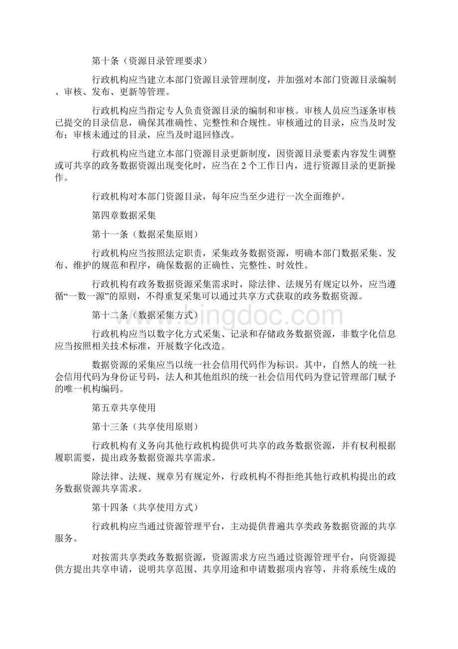 上海市政务数据资源共享管理办法.docx_第3页
