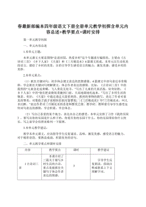 春最新部编本四年级语文下册全册单元教学初探含单元内容总述+教学要点+课时安排.docx