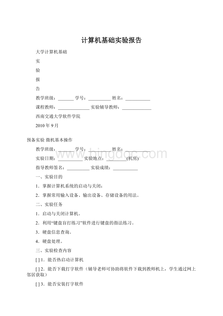 计算机基础实验报告文档格式.docx_第1页