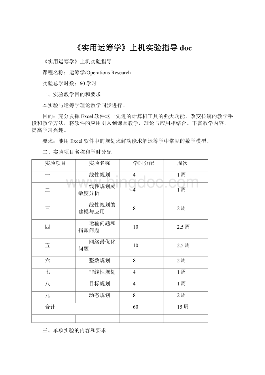 《实用运筹学》上机实验指导doc.docx_第1页