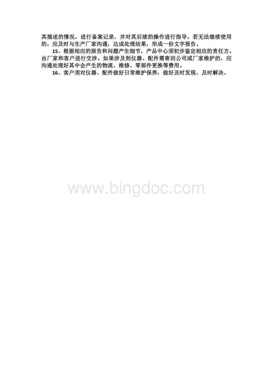 产品质量问题处理条例Word格式文档下载.docx_第2页