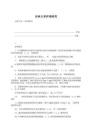 吉林大学护理研究Word文件下载.docx