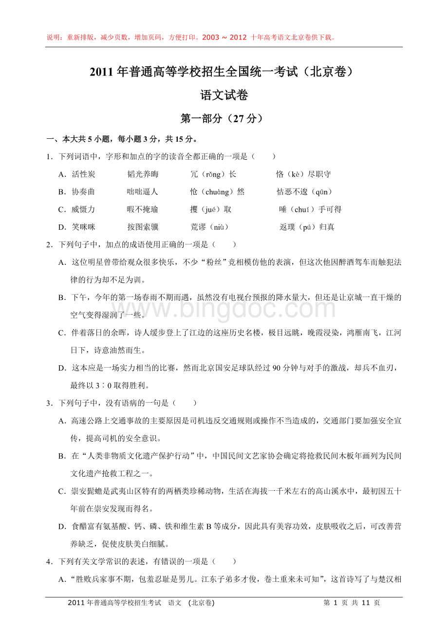 高考语文试题及答案北京卷.doc_第1页