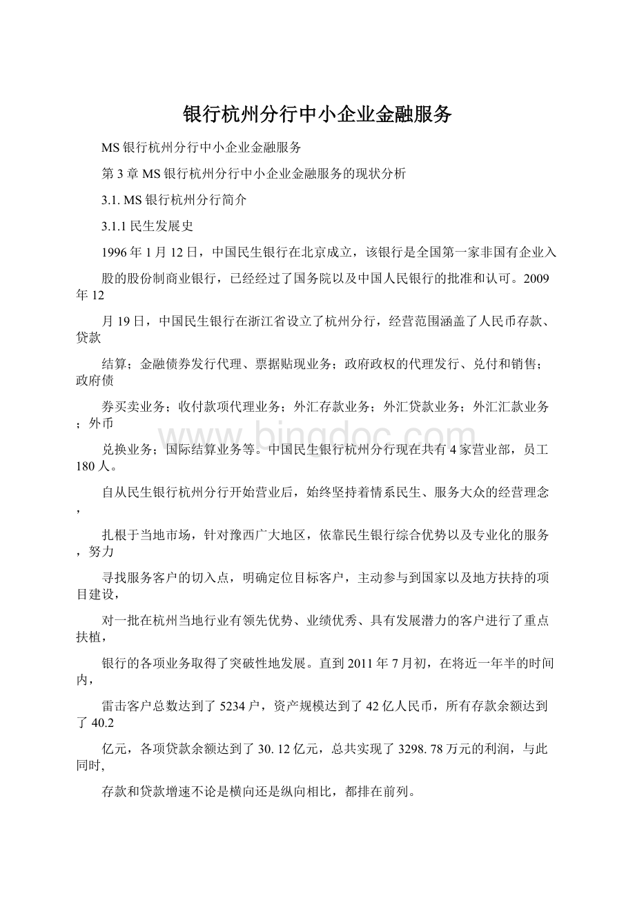 银行杭州分行中小企业金融服务.docx_第1页