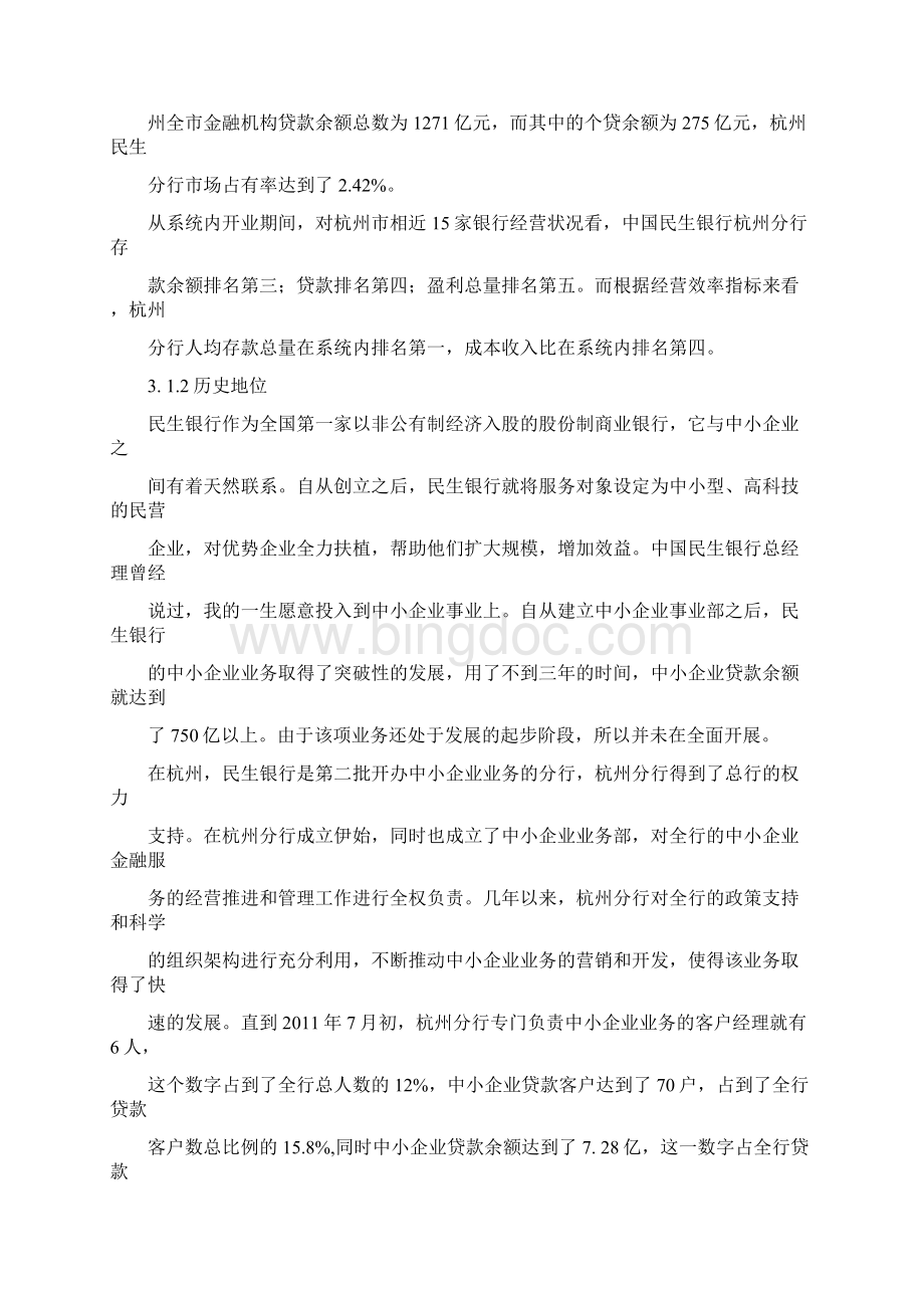 银行杭州分行中小企业金融服务.docx_第3页