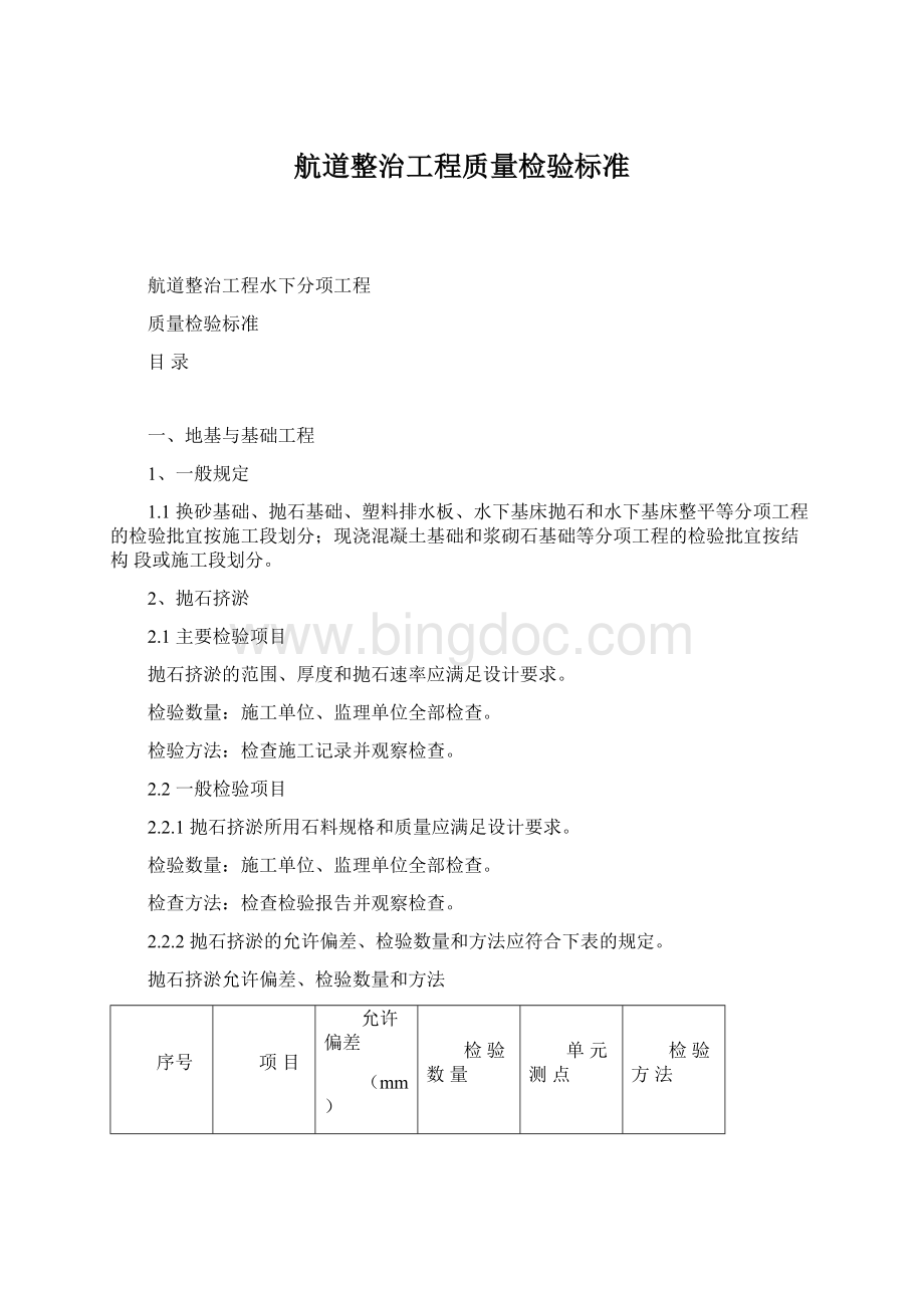 航道整治工程质量检验标准Word文档格式.docx