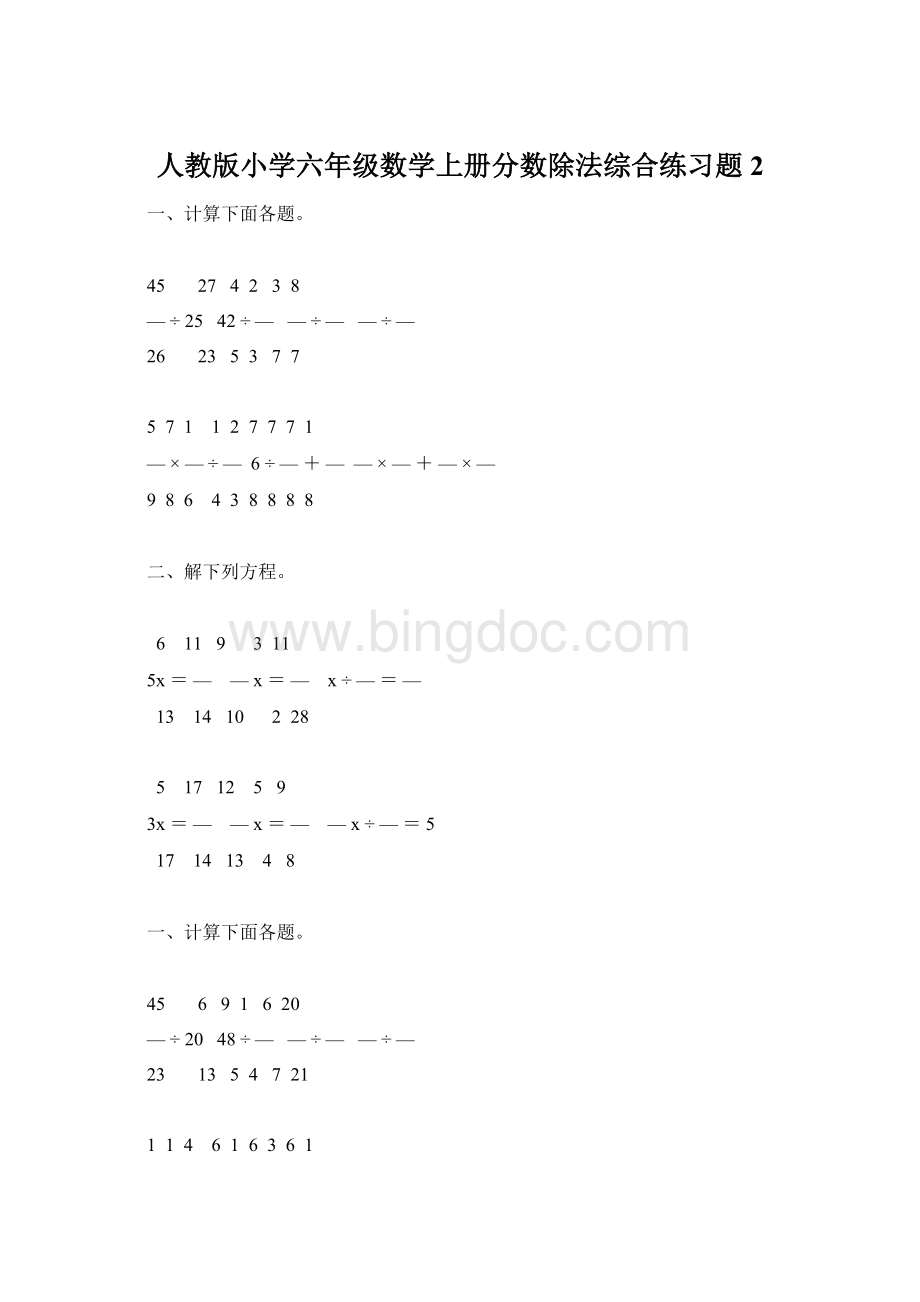 人教版小学六年级数学上册分数除法综合练习题2Word文档下载推荐.docx_第1页