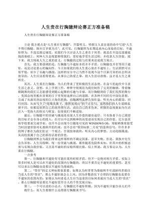 人生贵在行胸臆辩论赛正方准备稿.docx