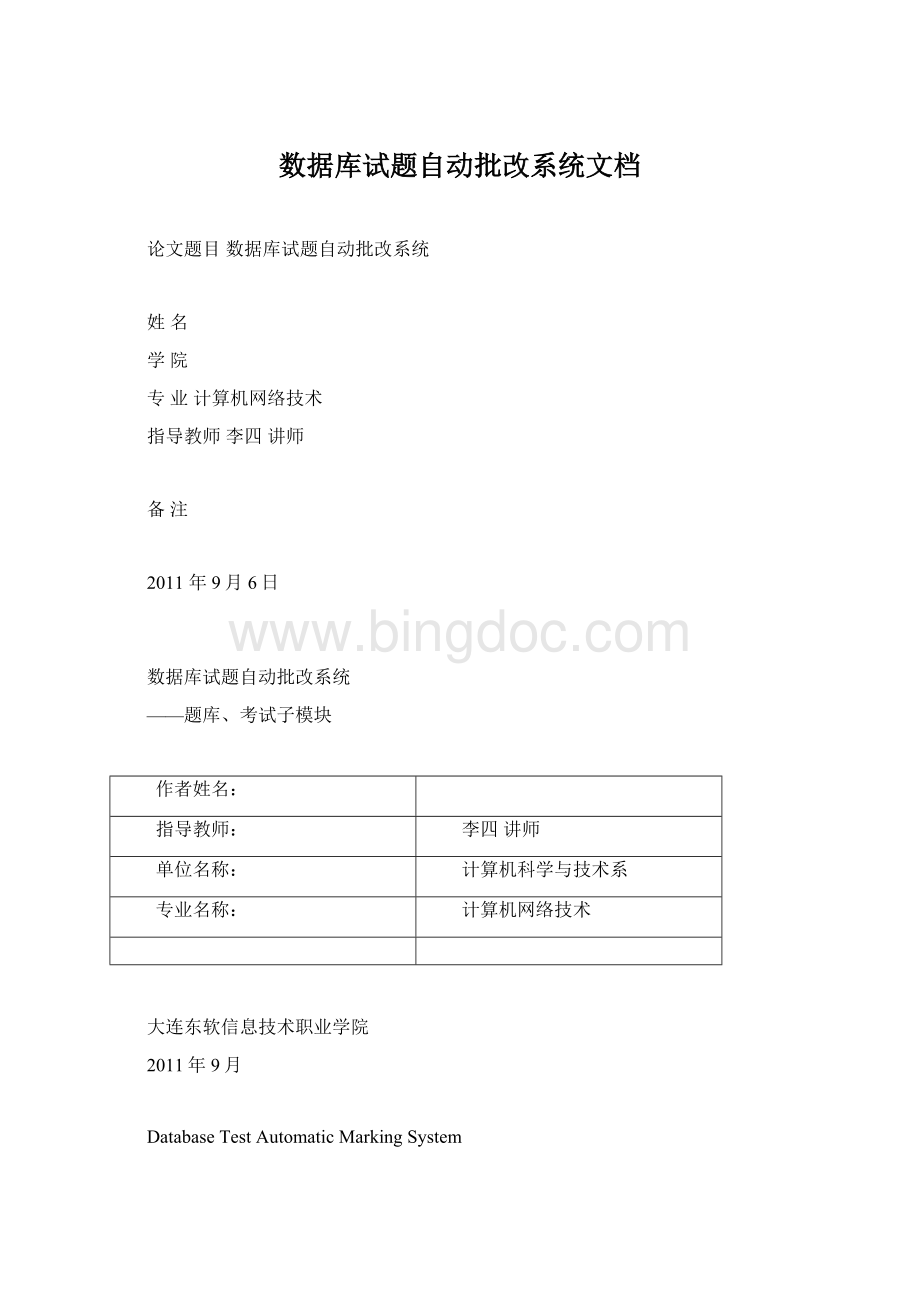 数据库试题自动批改系统文档Word格式文档下载.docx