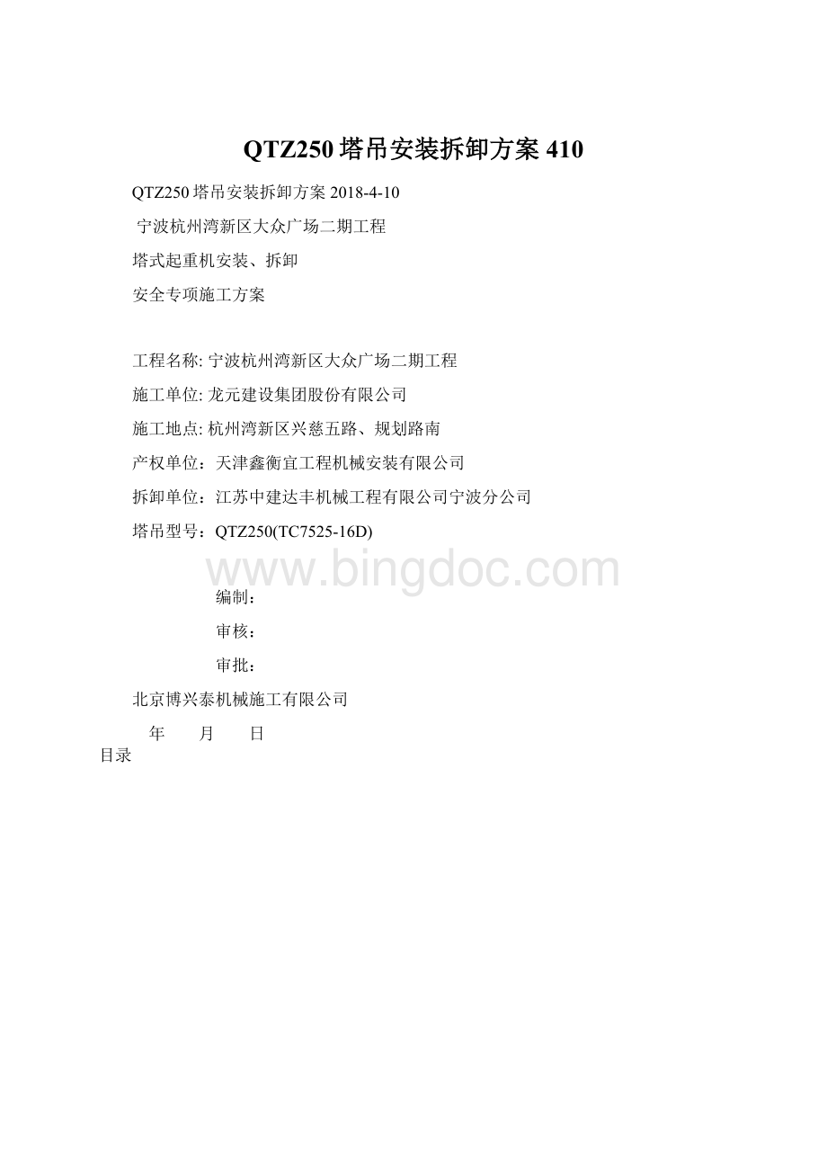 QTZ250塔吊安装拆卸方案410Word格式.docx