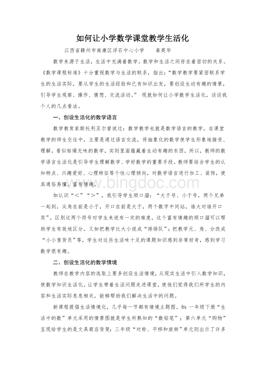 如何让小学数学课堂教学生活化.doc