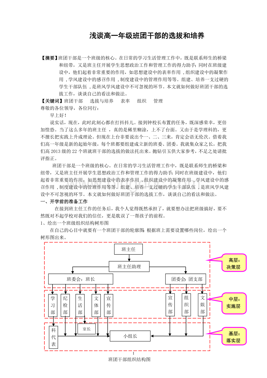 班团干部的选拔和培养.doc_第1页