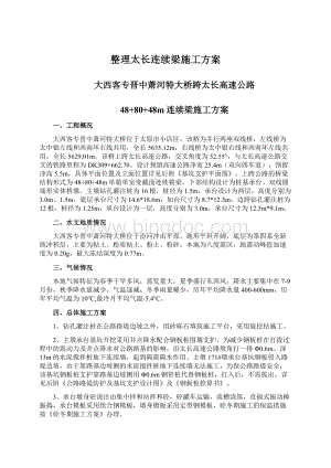 整理太长连续梁施工方案Word文档下载推荐.docx