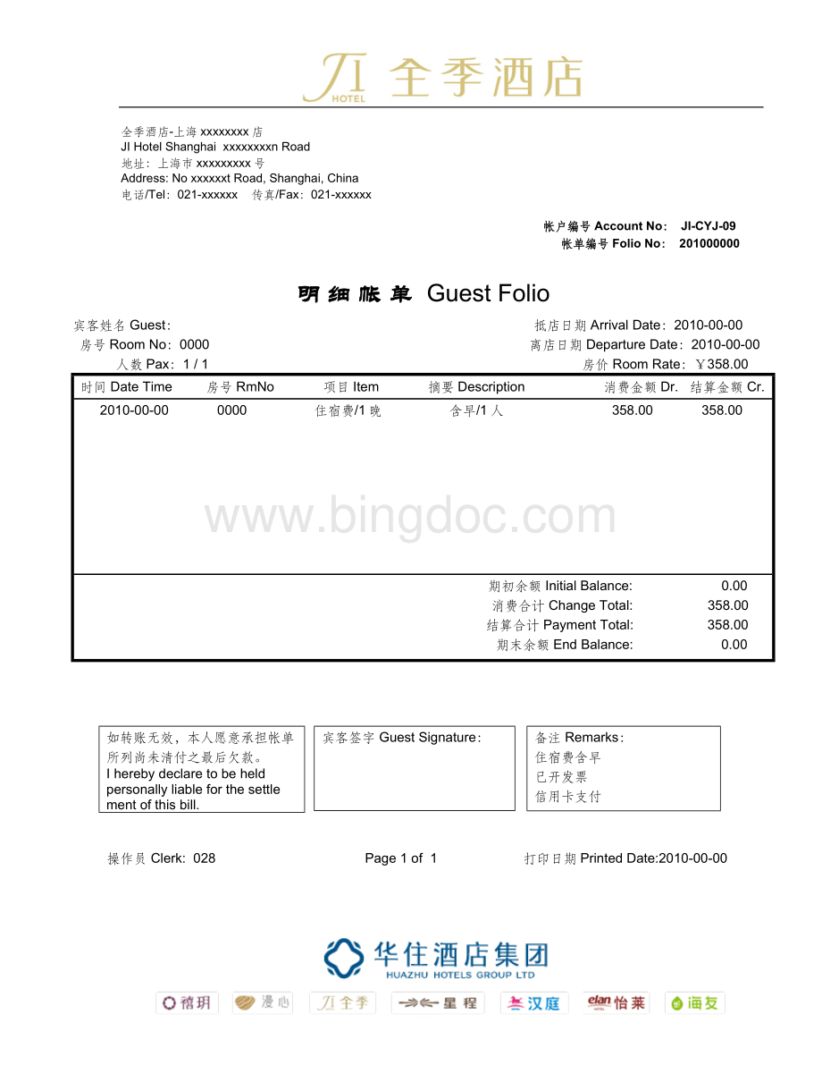 酒店住宿流水单Word下载.doc_第1页