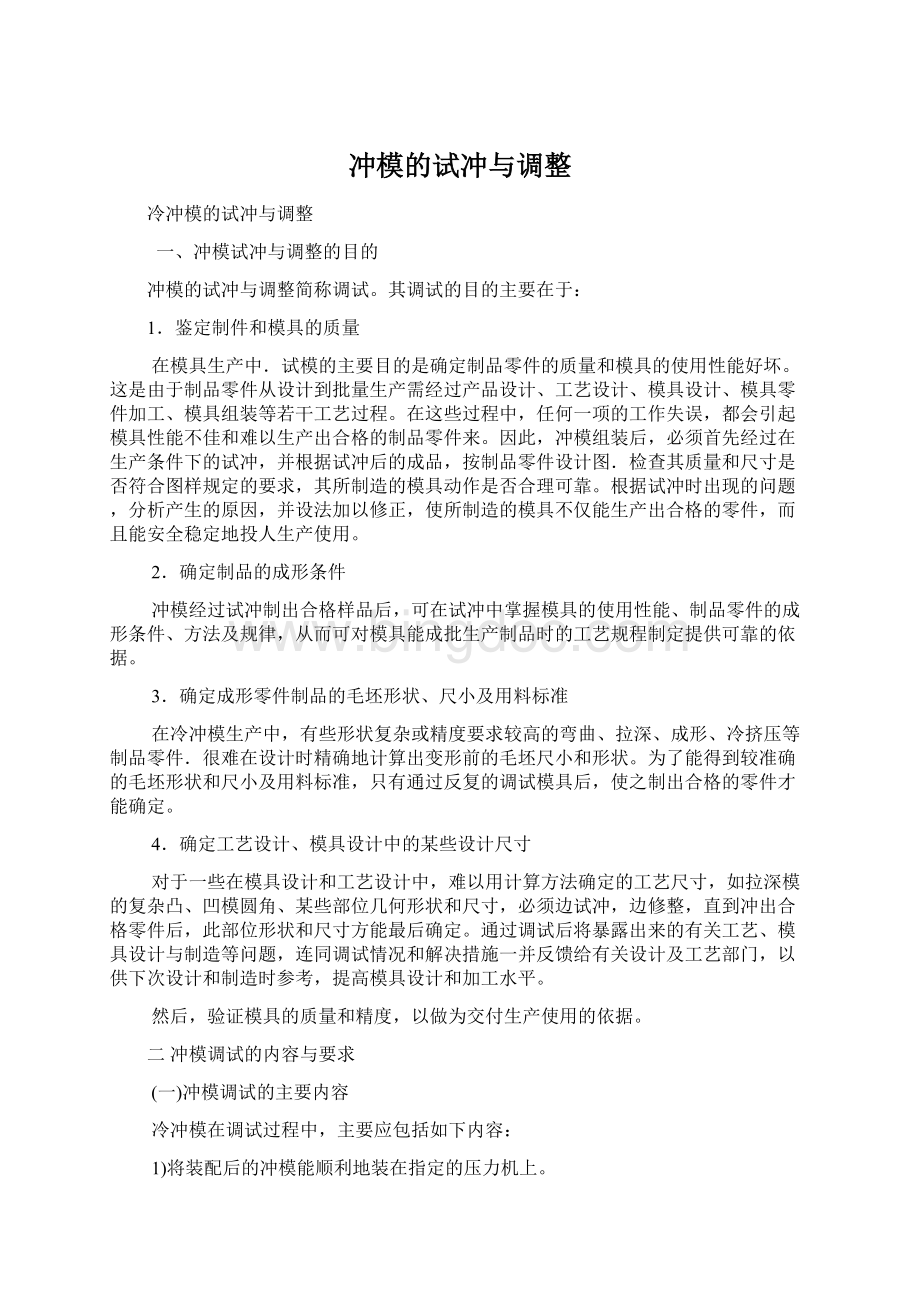 冲模的试冲与调整Word格式文档下载.docx