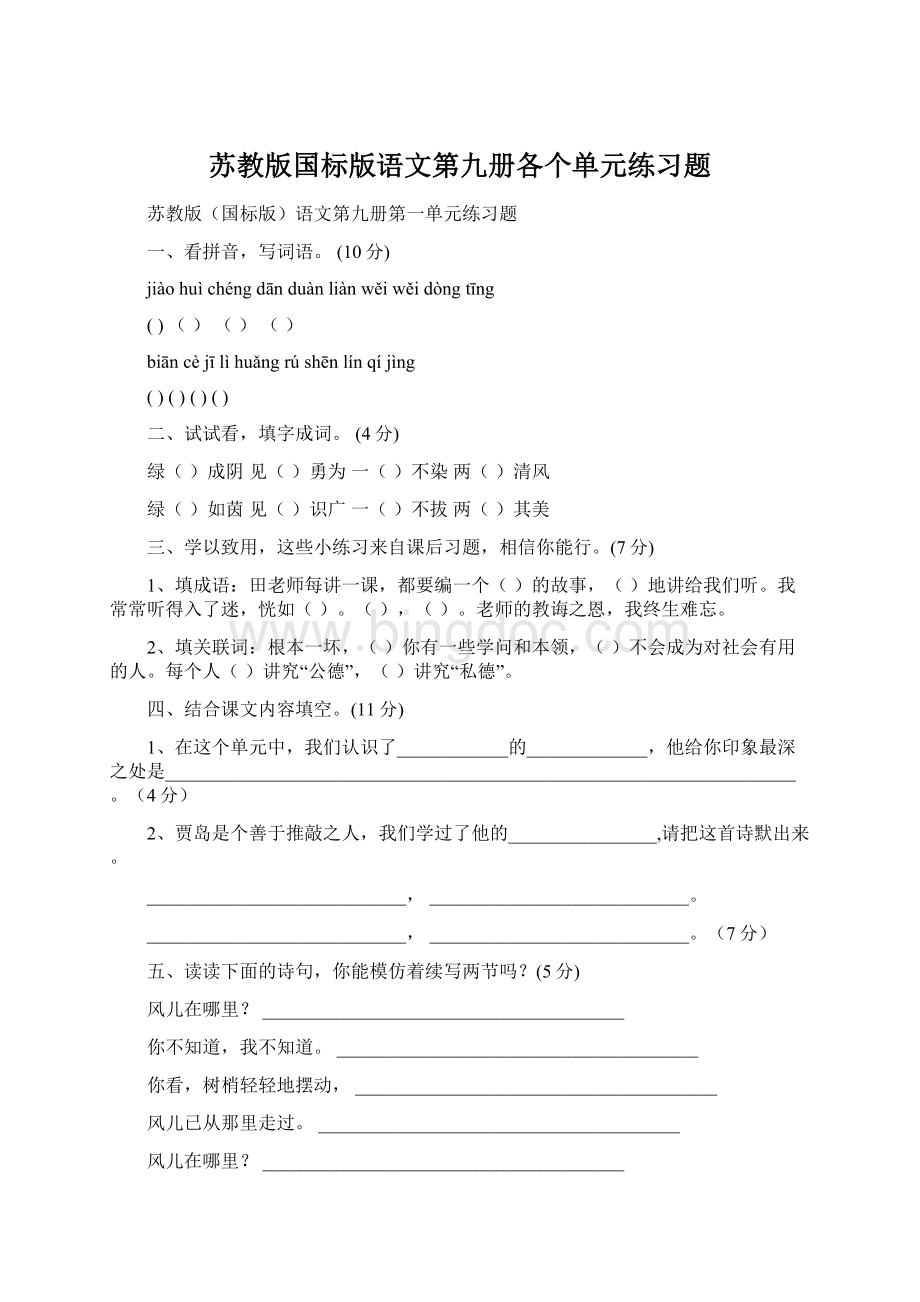 苏教版国标版语文第九册各个单元练习题.docx_第1页