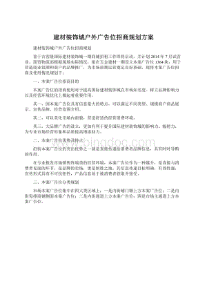 建材装饰城户外广告位招商规划方案文档格式.docx