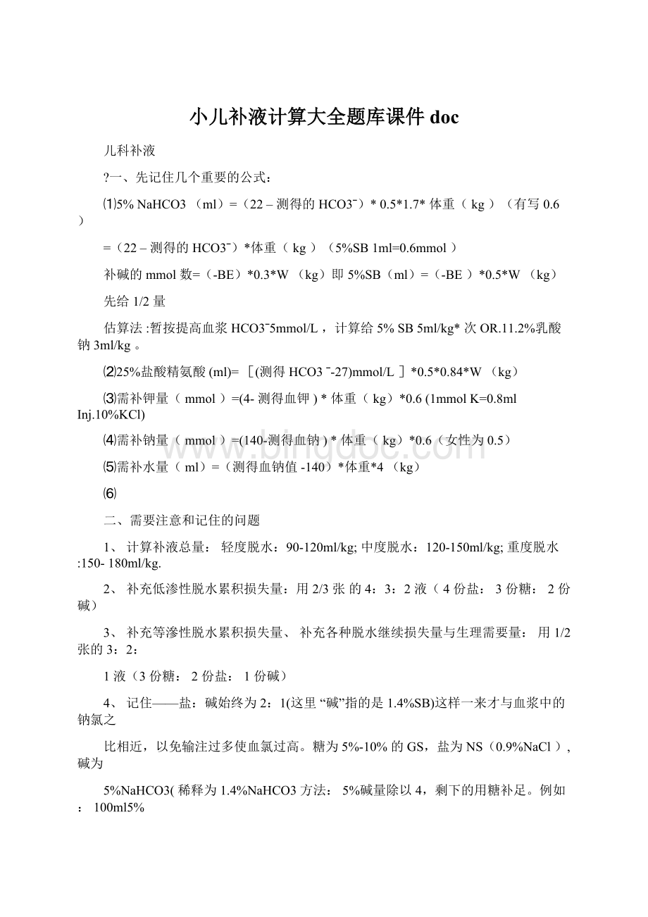 小儿补液计算大全题库课件doc.docx_第1页