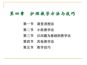 第四章护理教学方法与技巧优质PPT.ppt