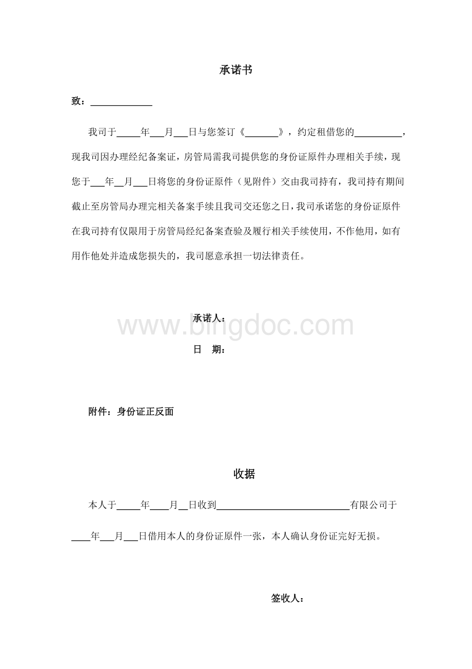 承诺书---身份证Word格式.docx