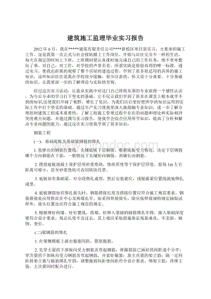 建筑施工监理毕业实习报告Word下载.docx