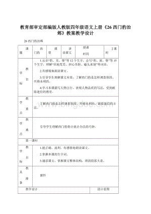 教育部审定部编版人教版四年级语文上册《26 西门豹治邺》教案教学设计Word文档格式.docx