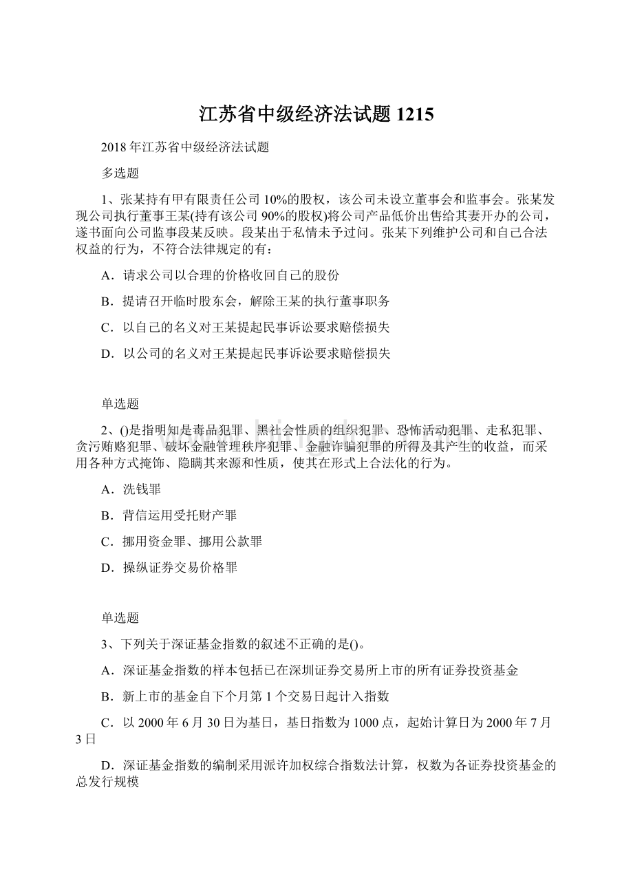 江苏省中级经济法试题1215.docx_第1页