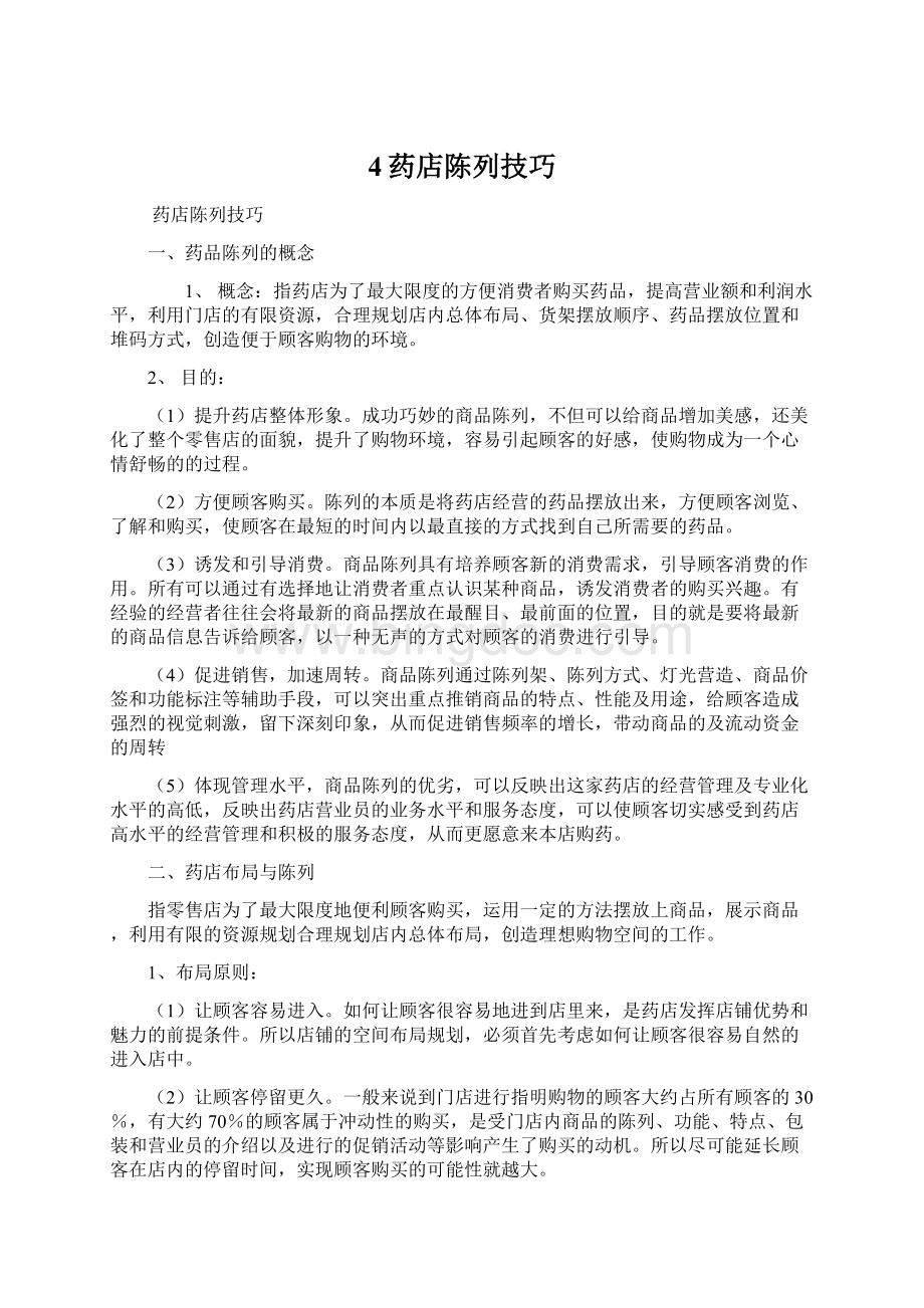 4药店陈列技巧Word文档下载推荐.docx