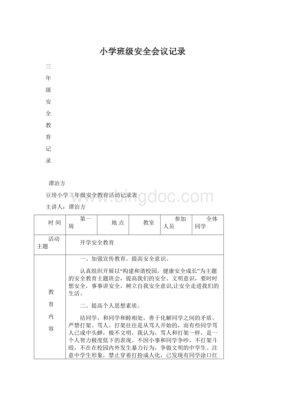 小学班级安全会议记录.docx