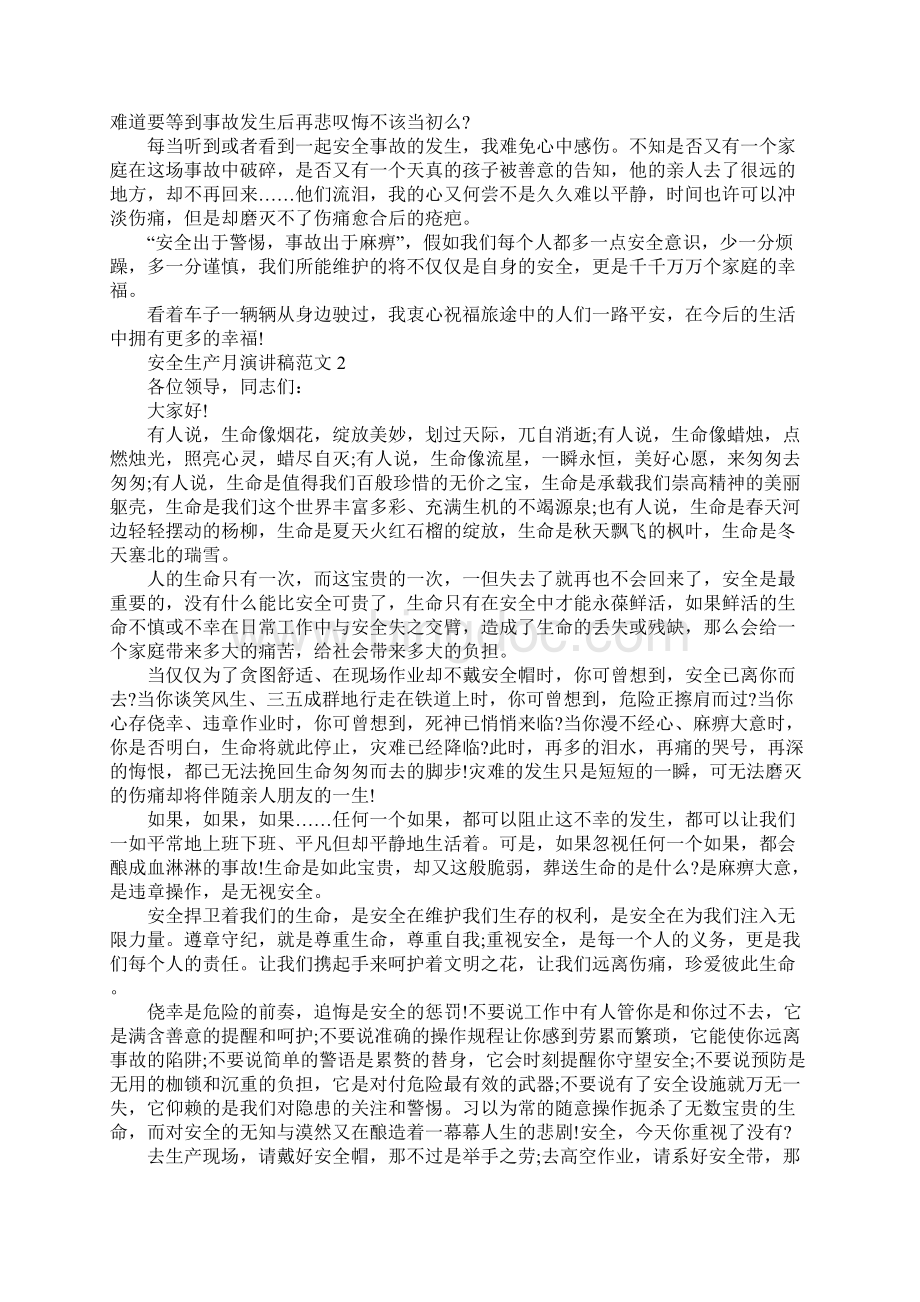 安全生产月演讲稿范文大全Word格式文档下载.docx_第2页