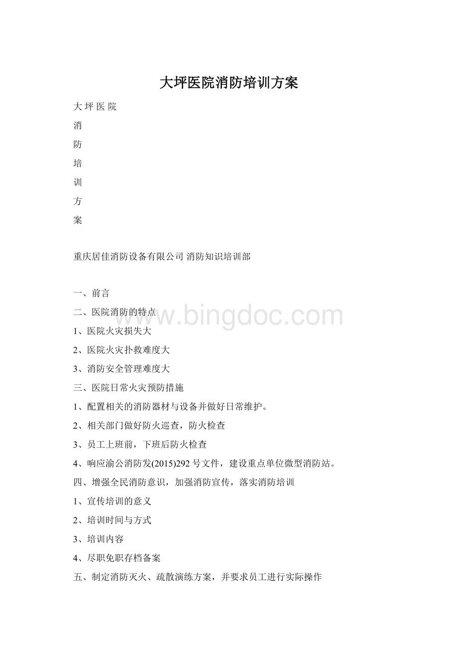 大坪医院消防培训方案Word格式文档下载.docx