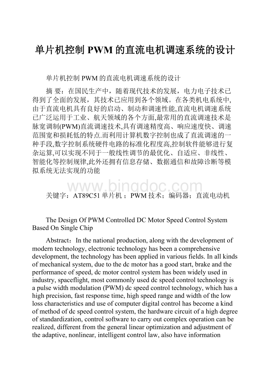 单片机控制PWM的直流电机调速系统的设计Word下载.docx_第1页