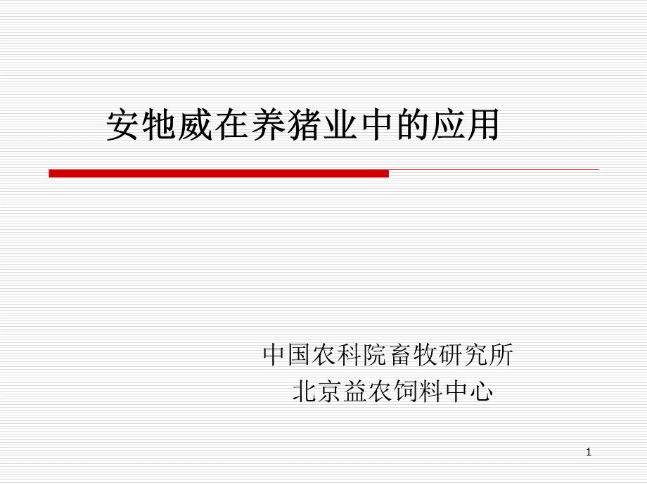 益畜宝在养猪业中的应用.ppt_第1页