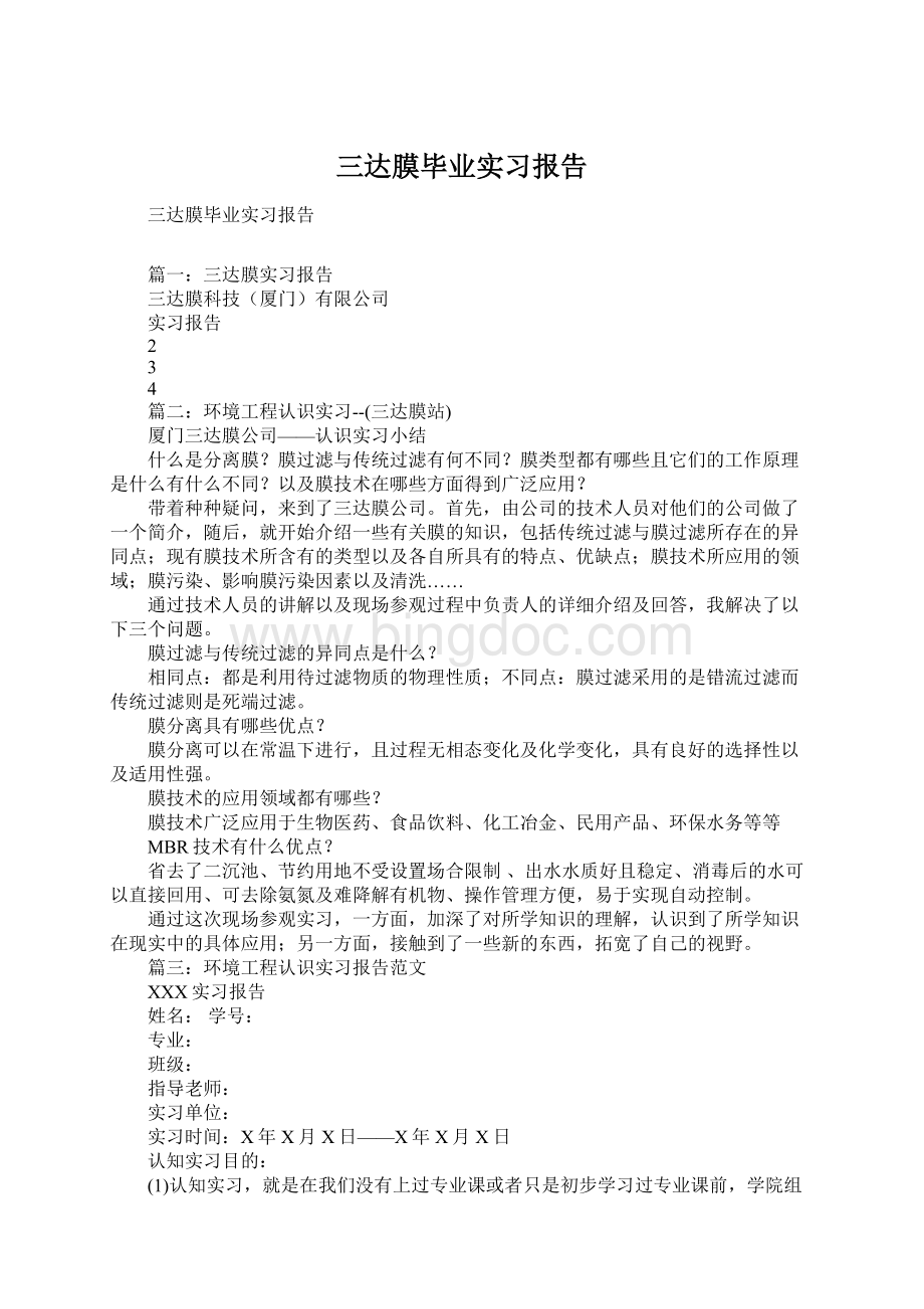 三达膜毕业实习报告Word文档格式.docx