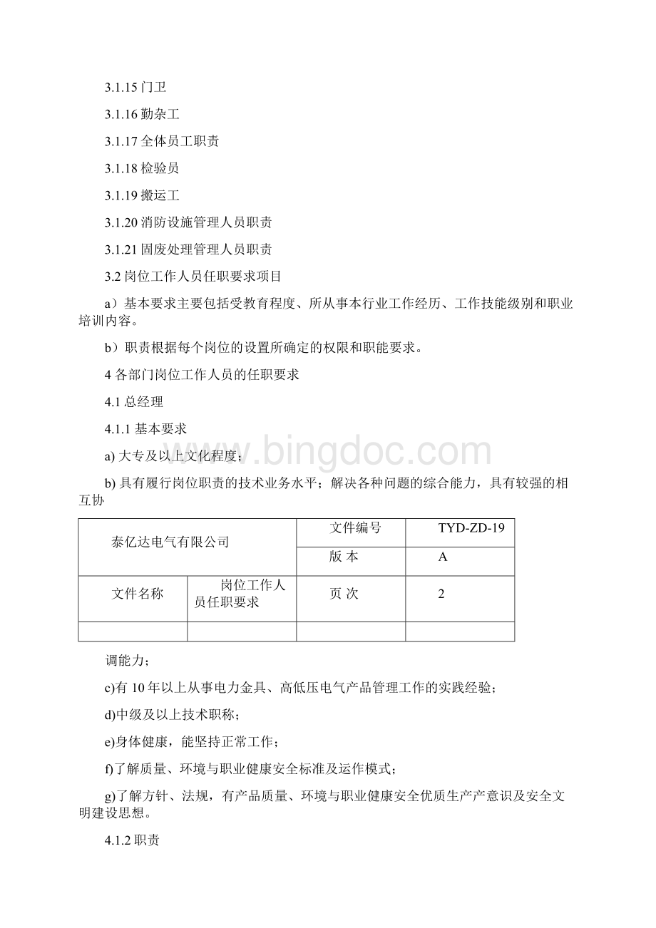 岗位工作人员任职要求Word文档下载推荐.docx_第2页