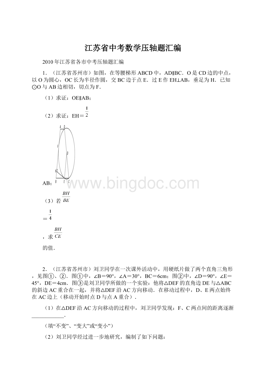 江苏省中考数学压轴题汇编.docx_第1页
