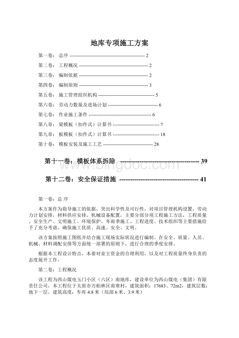 地库专项施工方案Word文件下载.docx