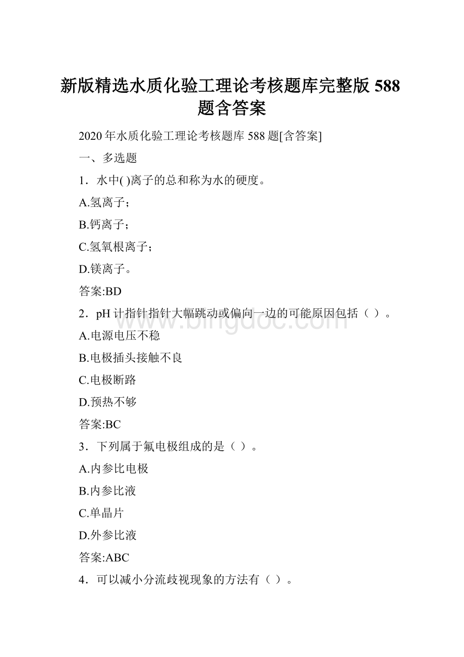 新版精选水质化验工理论考核题库完整版588题含答案文档格式.docx_第1页