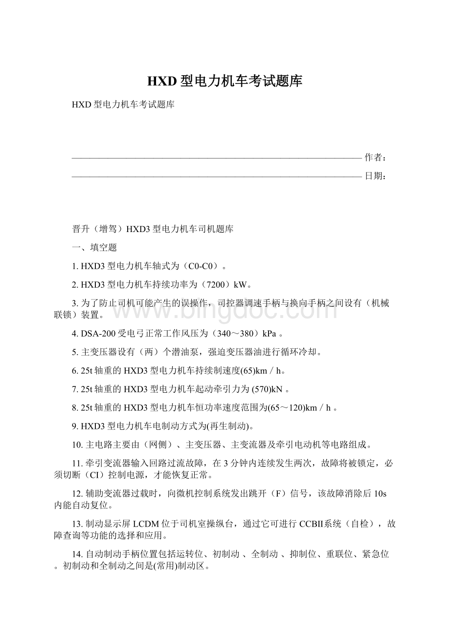 HXD型电力机车考试题库.docx