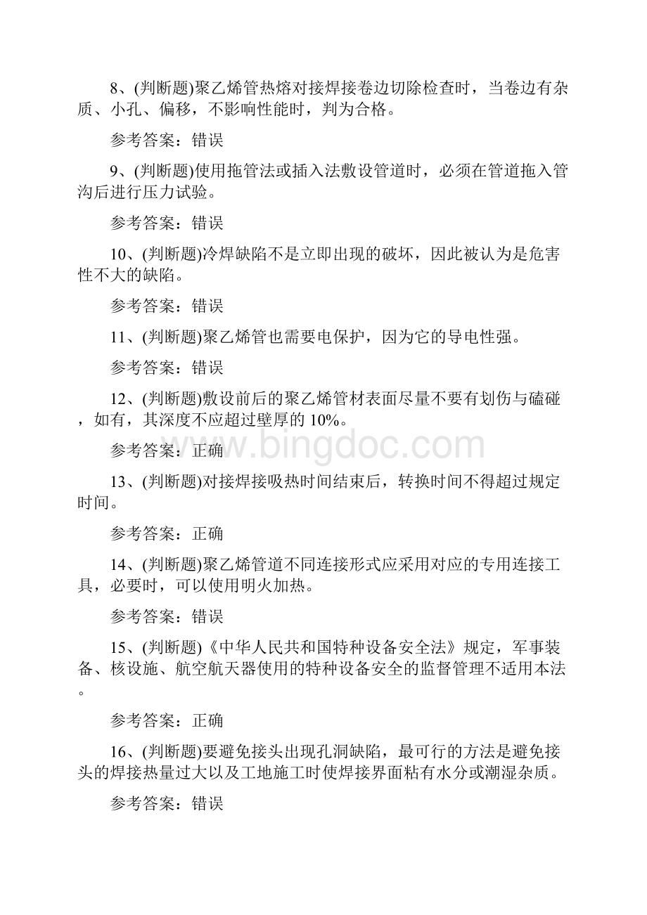 特种设备焊接作业非金属焊接操作模拟考试题库及答案一Word文档下载推荐.docx_第2页