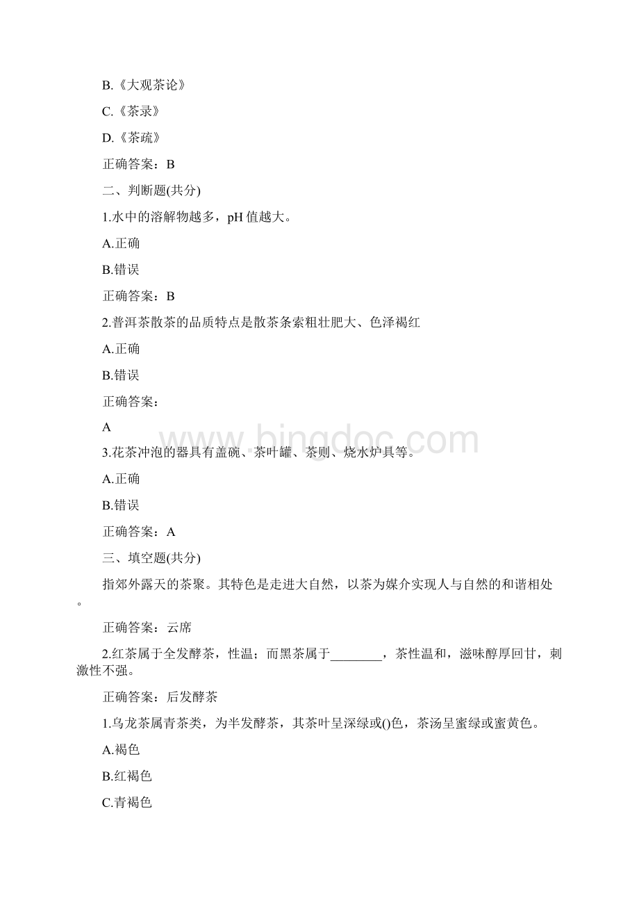 深圳大学茶与生活答案.docx_第2页