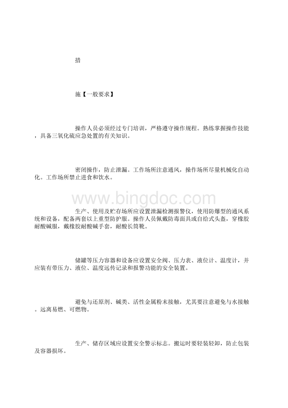 三氧化硫安全措施和事故应急处置原则.docx_第3页