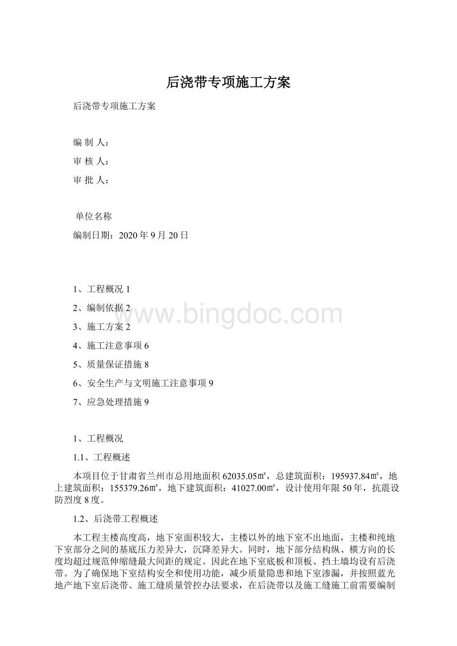 后浇带专项施工方案.docx