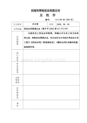 号文件劳动合同管理办法.doc