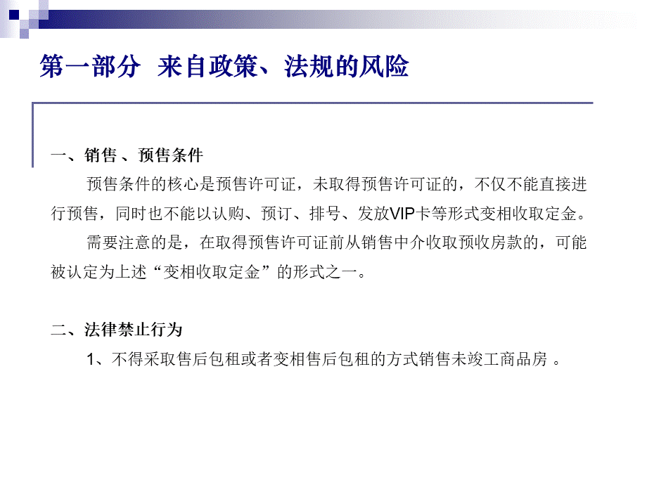 商品房销售法律风险控制.ppt_第3页