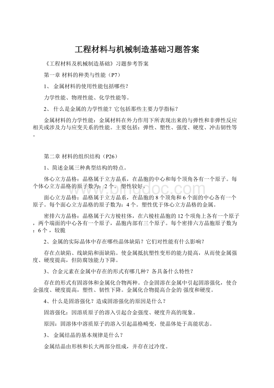 工程材料与机械制造基础习题答案Word文档下载推荐.docx_第1页