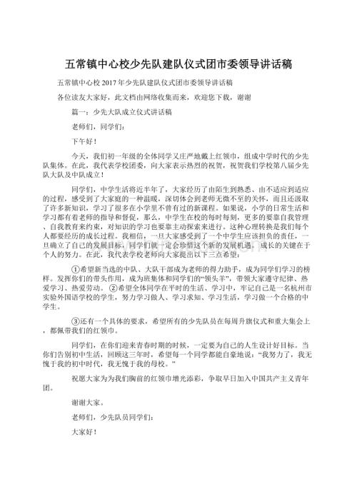 五常镇中心校少先队建队仪式团市委领导讲话稿Word格式.docx