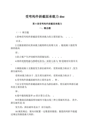 受弯构件斜截面承载力doc文档格式.docx