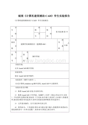 城规《计算机建筑辅助CAD》学生实验报告.docx