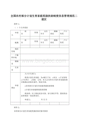 全国农村部分计划生育家庭奖励扶助制度信息管理规范二道区Word文档格式.docx